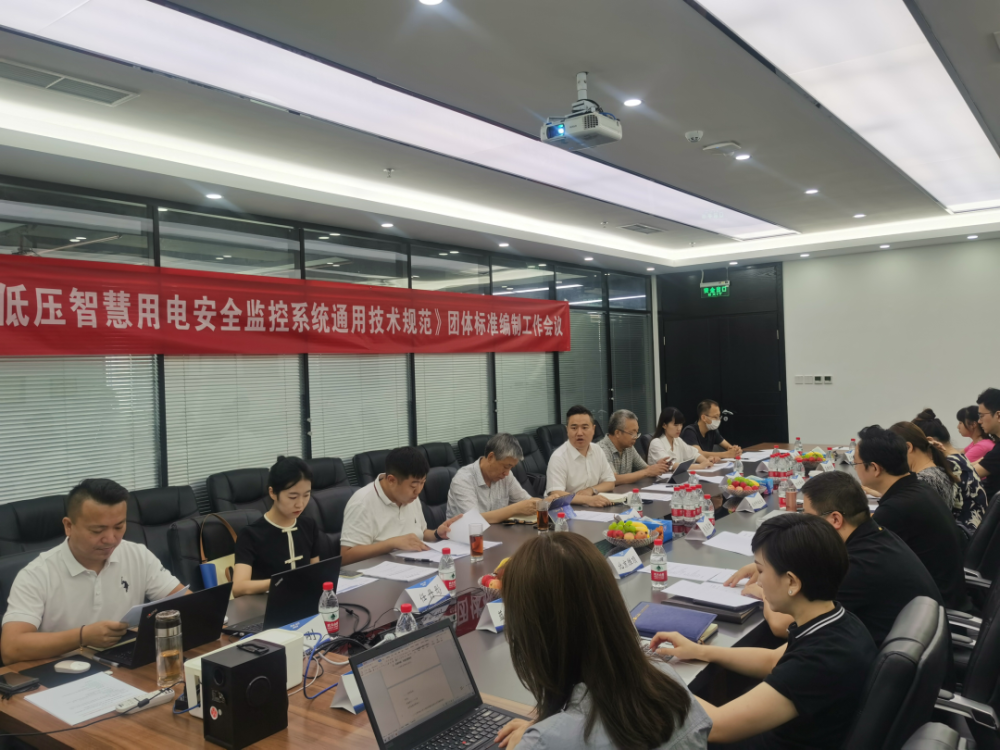 yabocom（中国）官方网站科技参编《低压智慧用电安全监控系统通用技术规范》编制组成立暨第一次工作会议顺利召开