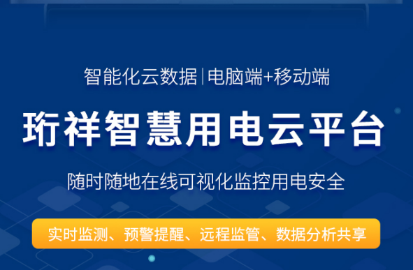 智慧安全用电-yabocom（中国）官方网站科技